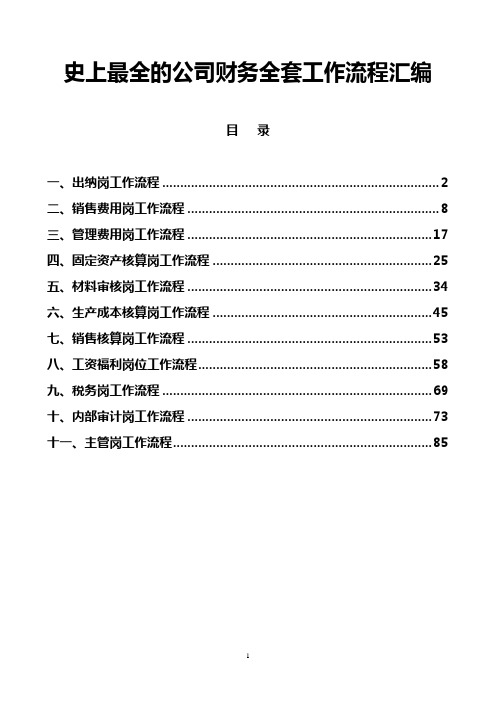 史上最全的公司财务全套工作流程汇编