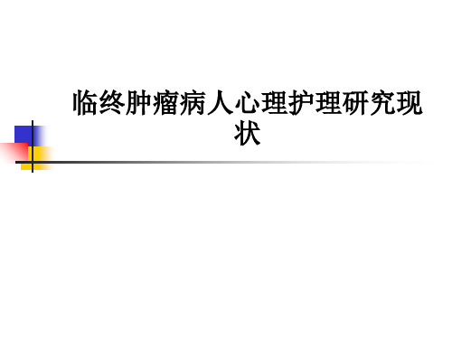 临终肿瘤病人心理护理研究现状ppt课件