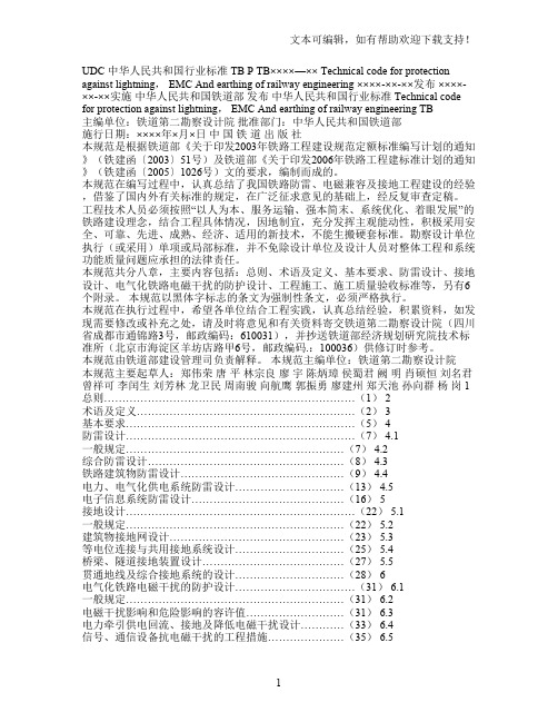 铁路防雷、电磁兼容及接地工程技术规范(印刷底稿)