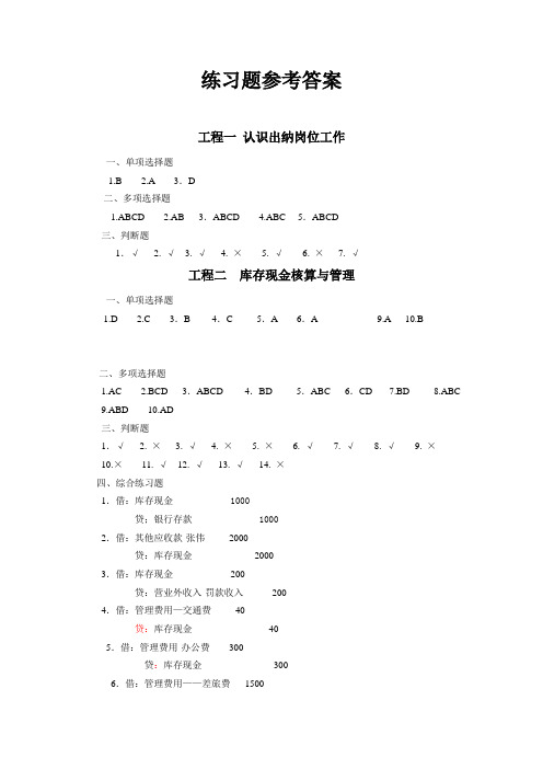 《企业出纳实务》 练习题参考答案 出纳实务参考答案修改