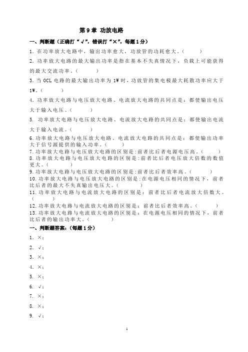 第9章 功放电路复习题