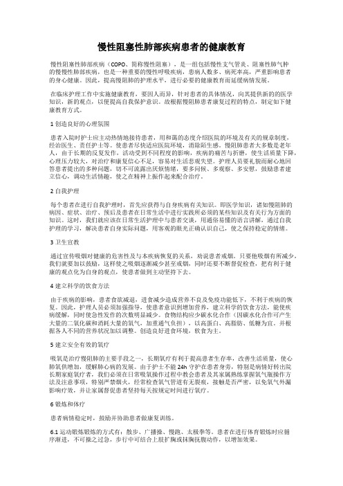 慢性阻塞性肺部疾病患者的健康教育