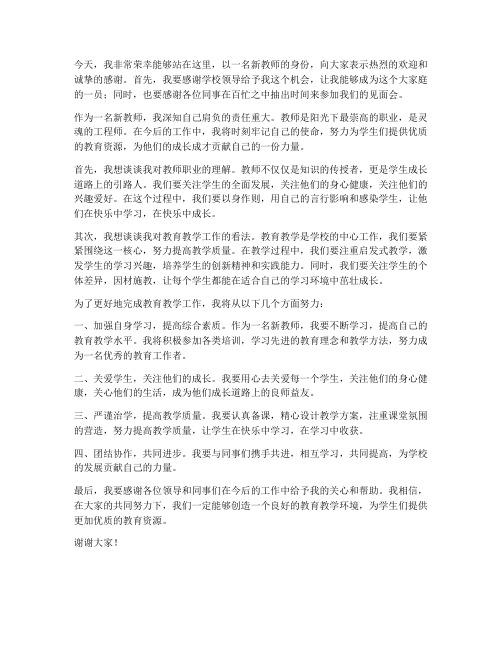 新教师师生见面发言稿