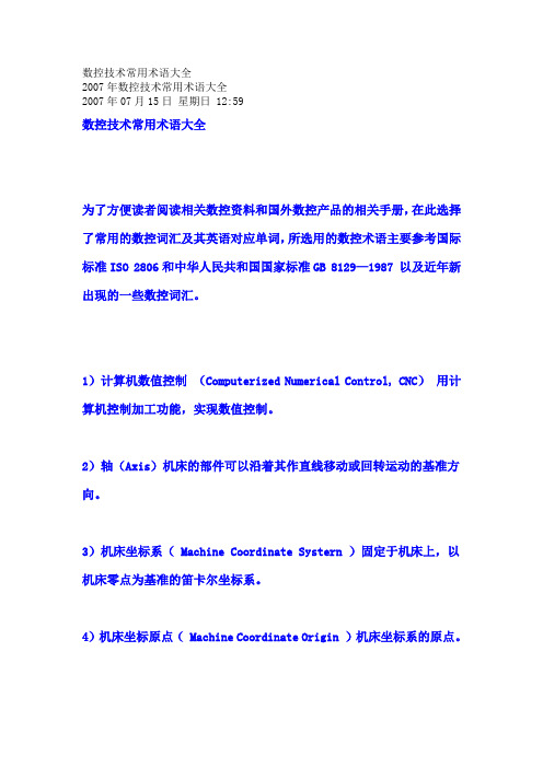 数控技术常用术语大全