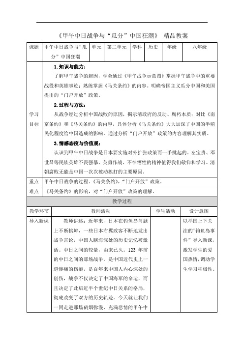 《甲午中日战争与瓜分中国狂潮》精品教案