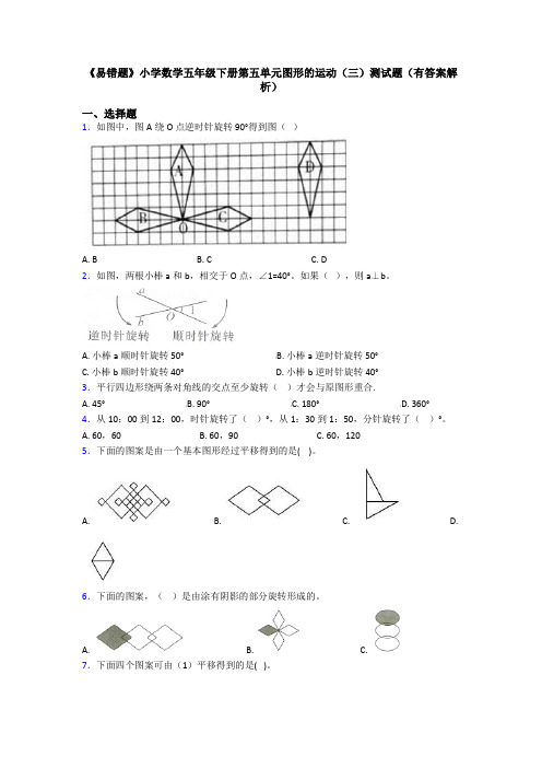 《易错题》小学数学五年级下册第五单元图形的运动(三)测试题(有答案解析)