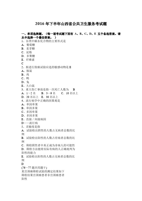 2016年下半年山西省公共卫生服务考试题