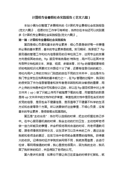 计算机专业暑假社会实践报告（范文六篇）