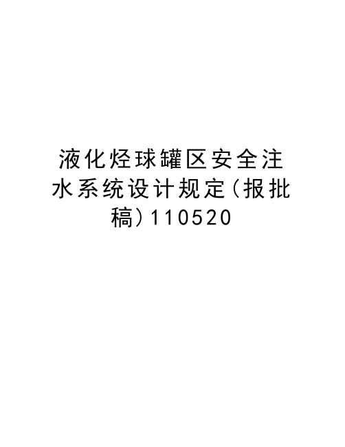 液化烃球罐区安全注水系统设计规定(报批稿)110520讲课讲稿