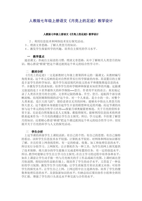 人教版七年级上册语文《月亮上的足迹》教学设计