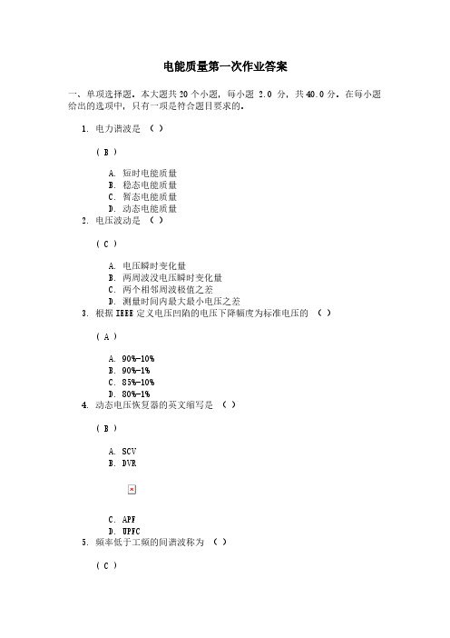 【VIP专享】电能质量第一次作业答案