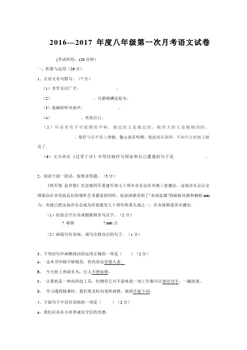 2016-2017学年苏教版八年级上学期第一次月考语文试卷