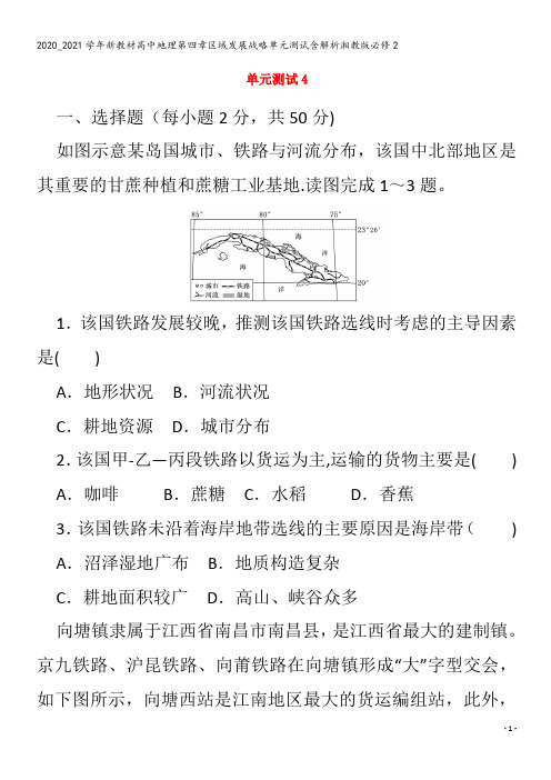 高中地理第四章区域发展战略单元测试含解析2