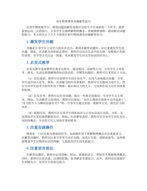 初中物理课堂问题解答技巧(含学习方法技巧、例题示范教学方法)