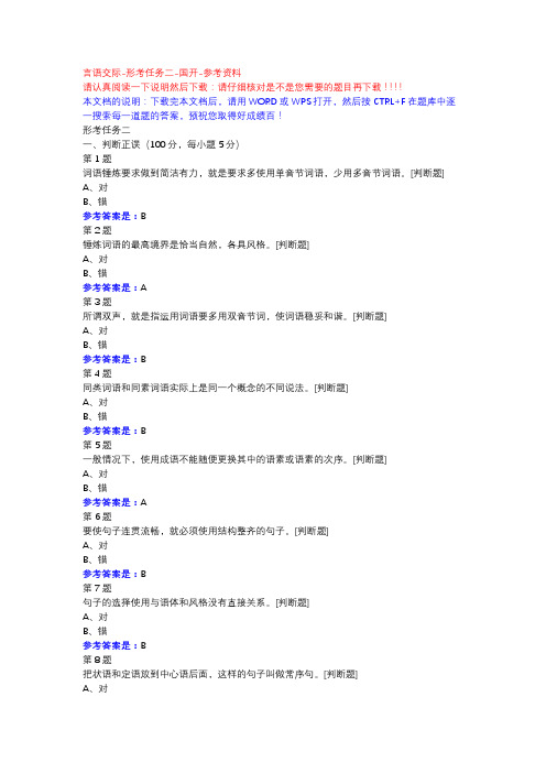 言语交际-形考任务二-国开-参考资料