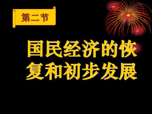 国民经济的恢复和初步发展 PPT课件