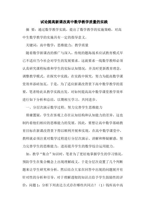 提高新课改高中数学教学质量的实践