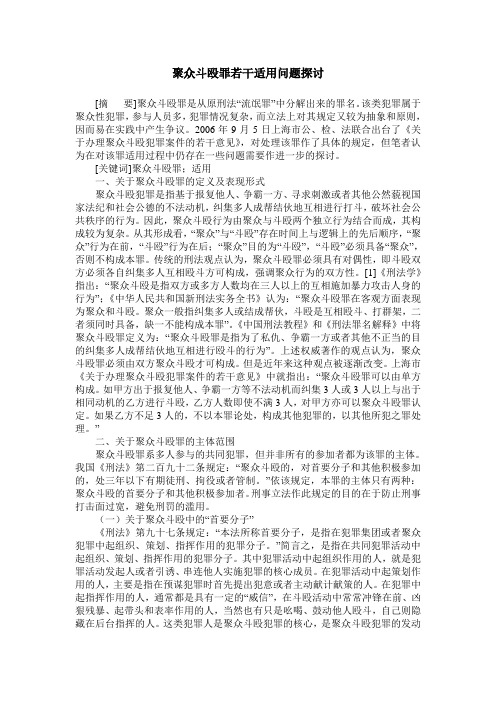 聚众斗殴罪若干适用问题探讨