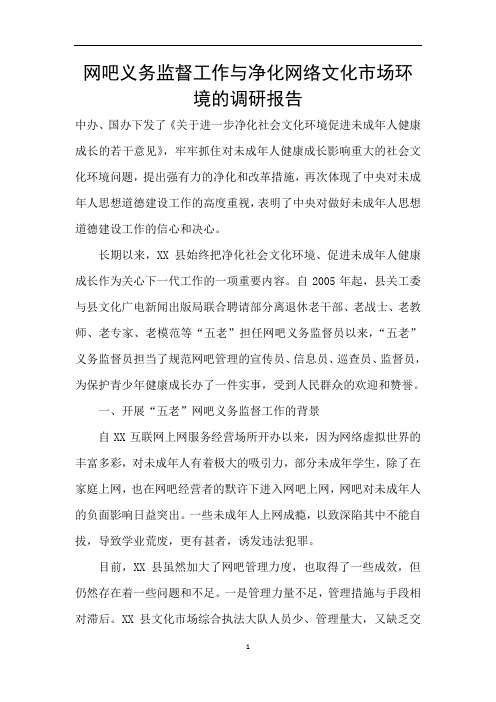 网吧义务监督工作与净化网络文化市场环境的调研报告