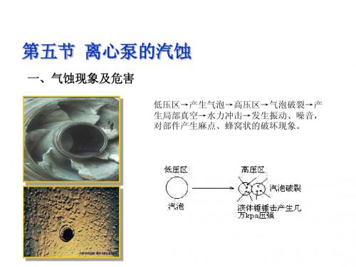 离心泵 离心泵的气蚀