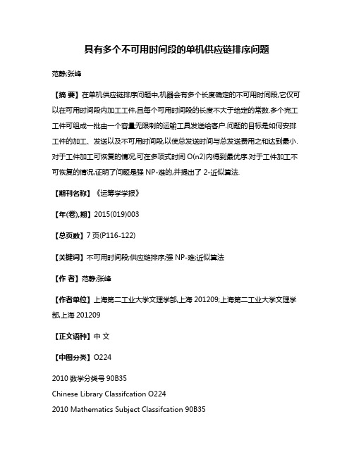 具有多个不可用时间段的单机供应链排序问题