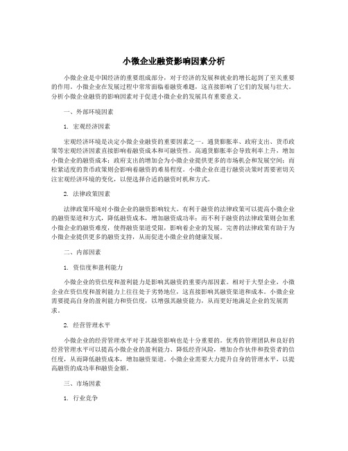 小微企业融资影响因素分析