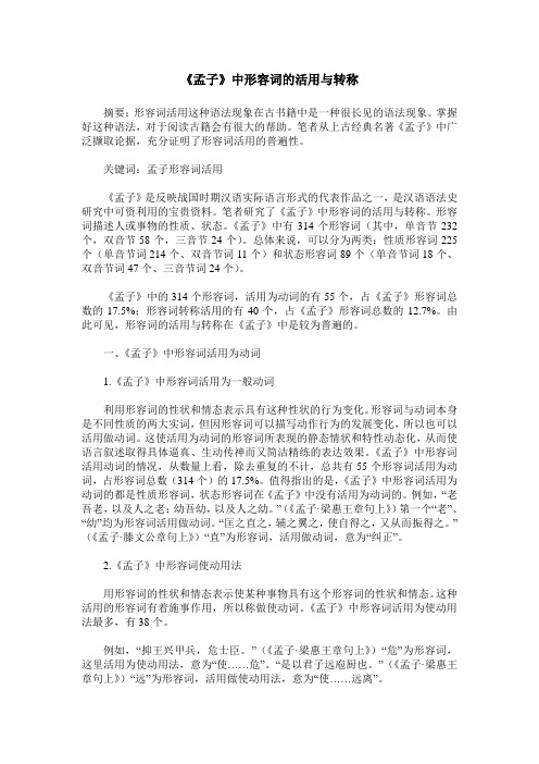 《孟子》中形容词的活用与转称