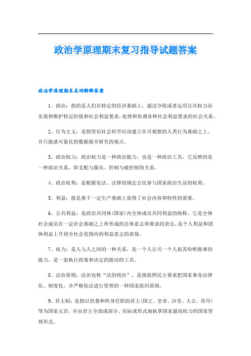 政治学原理期末复习指导试题答案