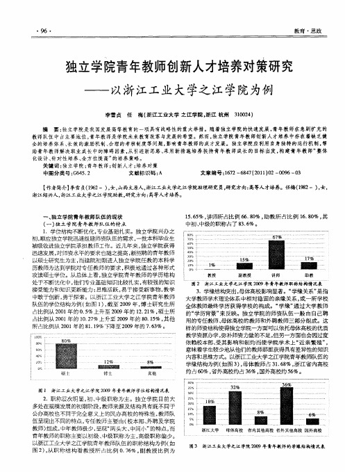 独立学院青年教师创新人才培养对策研究——以浙江工业大学之江学院为例