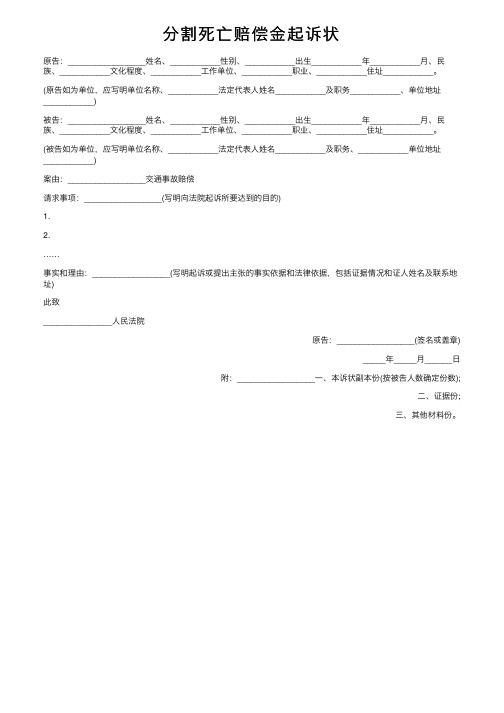 分割死亡赔偿金起诉状