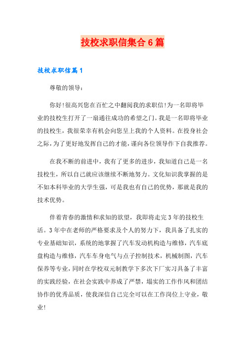 技校求职信集合6篇