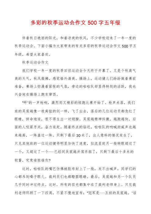 多彩的秋季运动会作文500字五年级