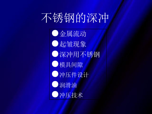 不锈钢拉伸.ppt