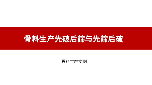 骨料生产先破后筛与先筛后破