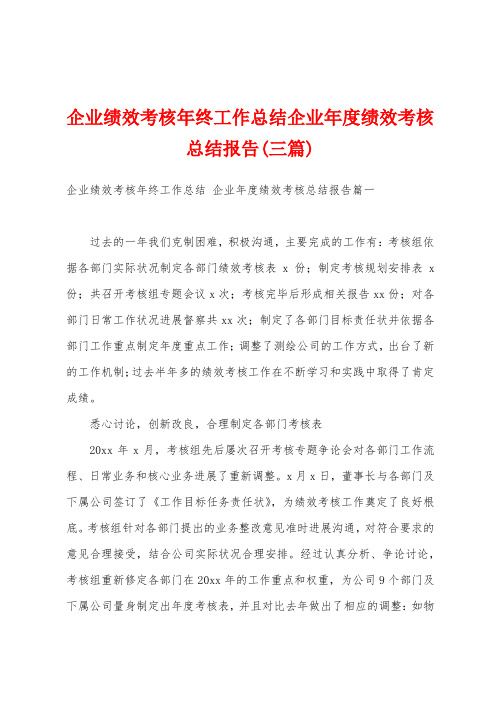 企业绩效考核年终工作总结企业年度绩效考核总结报告(三篇)