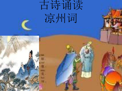 语文六年级上北师大版《古诗诵读凉州词》课件(共9张)-ppt