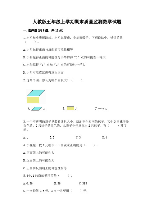 人教版五年级上学期期末质量监测数学试题完整版