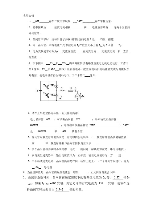 电力电子技术填空简答知识点总结