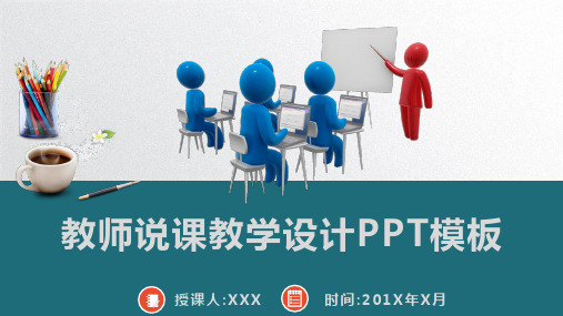 教师说课教学设计PPT模板(推荐)