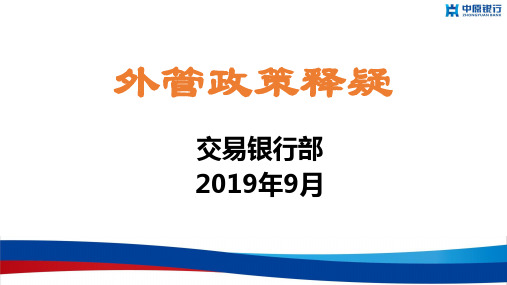 外管政策释疑