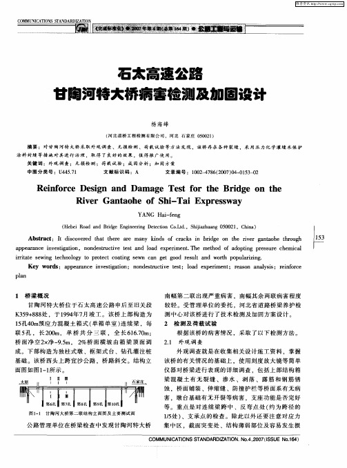 石太高速公路甘陶河特大桥病害检测及加固设计
