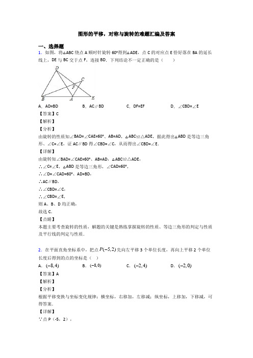 图形的平移,对称与旋转的难题汇编及答案