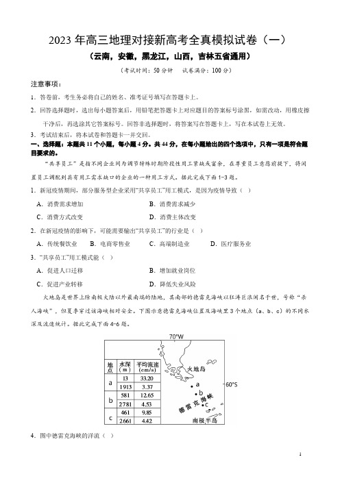 2023年高三地理对接新高考全真模拟试卷(云南,安徽,黑龙江,山西,吉林五省通用)(原卷版)