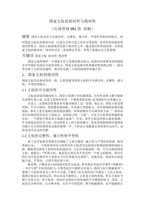 国家主权的相对性与绝对性