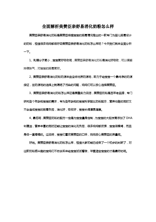 全面解析美赞臣亲舒易消化奶粉怎么样