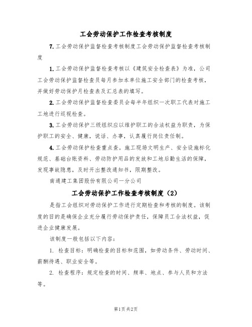 工会劳动保护工作检查考核制度（2篇）