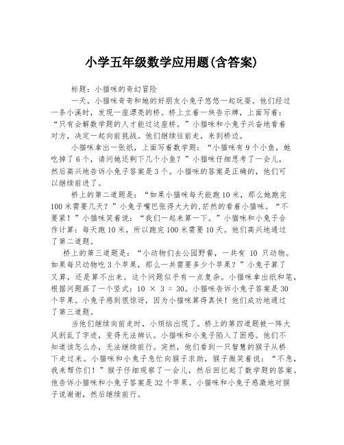 小学五年级数学应用题(含答案)