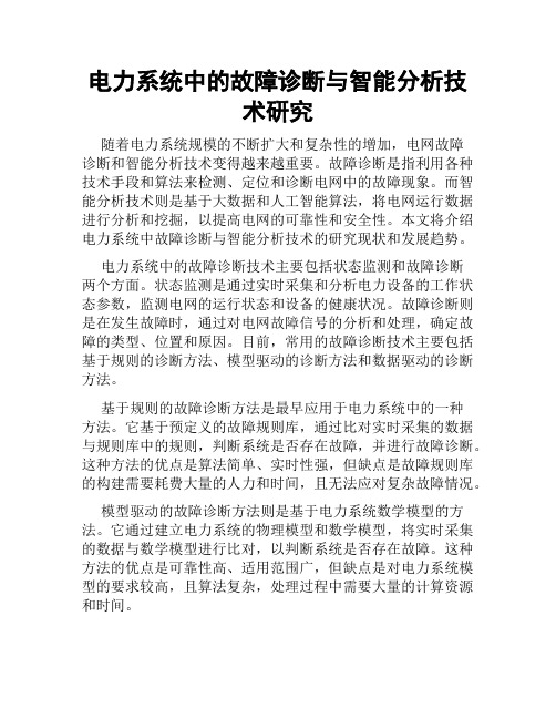 电力系统中的故障诊断与智能分析技术研究