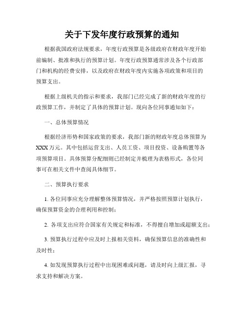 关于下发年度行政预算的通知