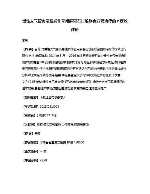 慢性支气管炎急性发作采用麻杏石甘汤联合西药治疗的r疗效评价